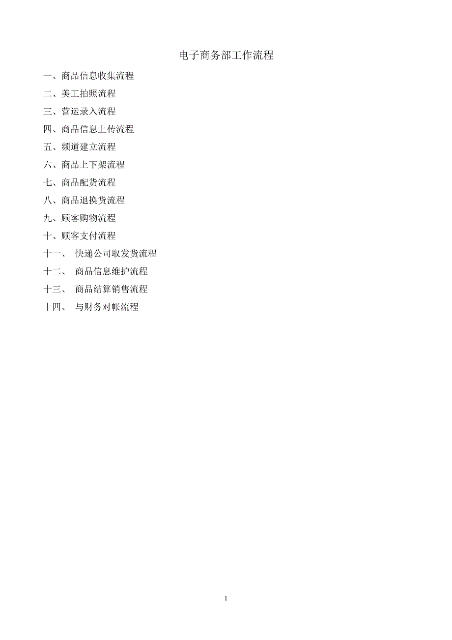 电子商务部工作流程资料_第1页