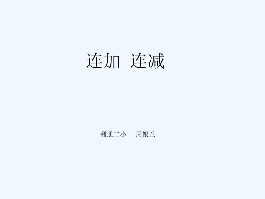 （教育精品）（连加、连减）教学课件_第1页