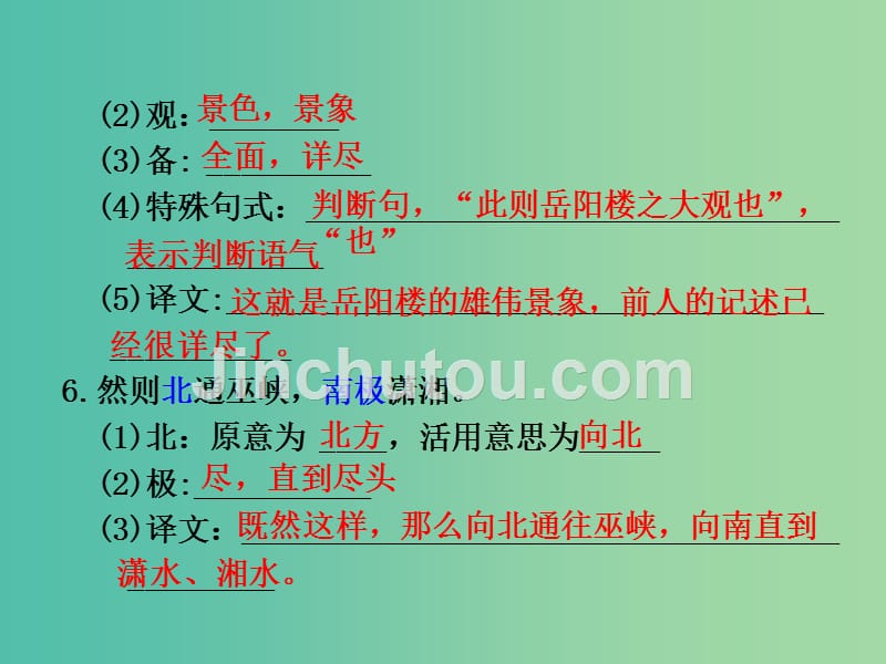 中考语文 第一部分 教材知识梳理 文言文知识复习 八下 六、岳阳楼记课件_第5页