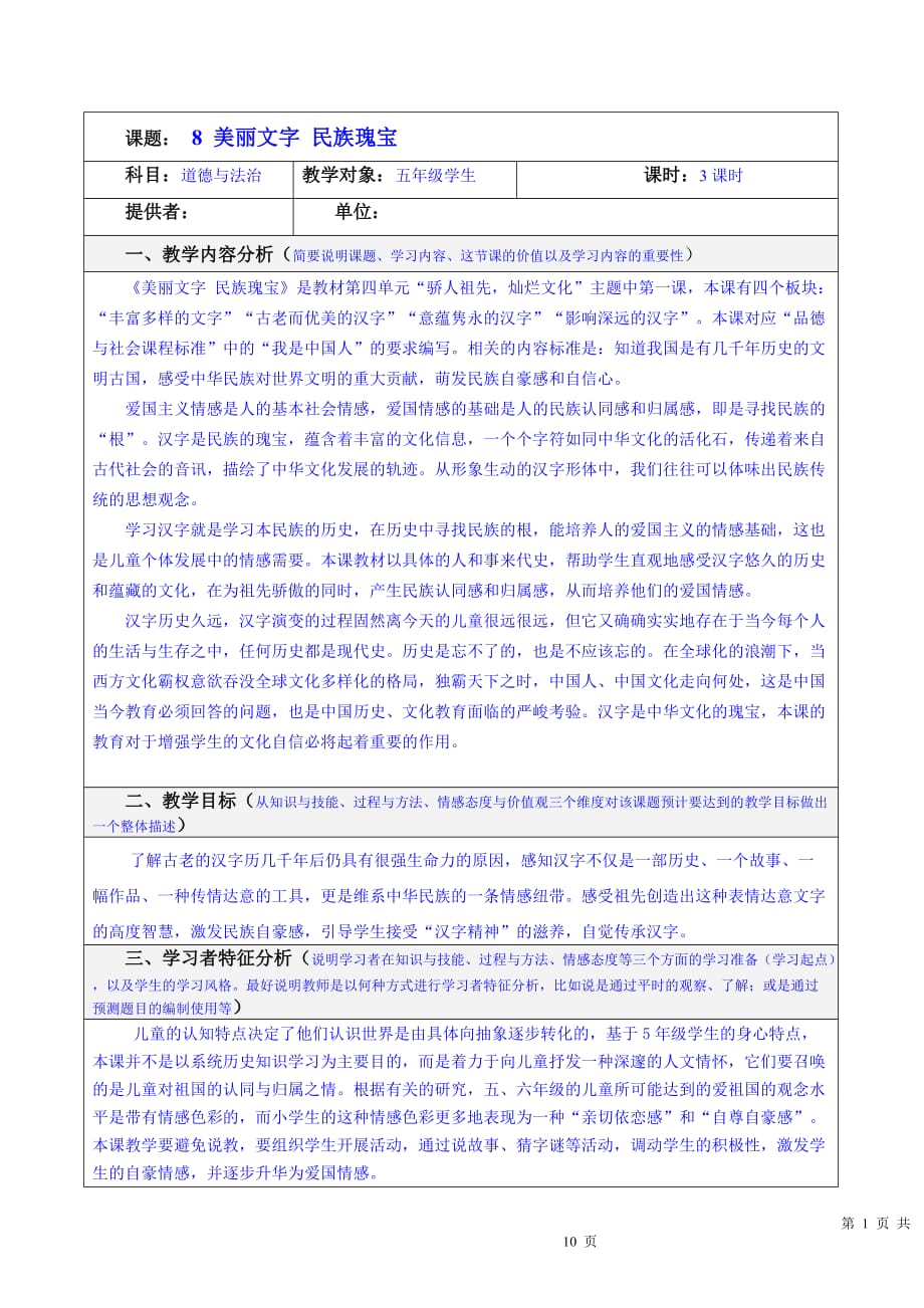 【部编人教版】五年级上语文道德与法治《8 美丽文字民族瑰宝》优质课教学设计_第1页