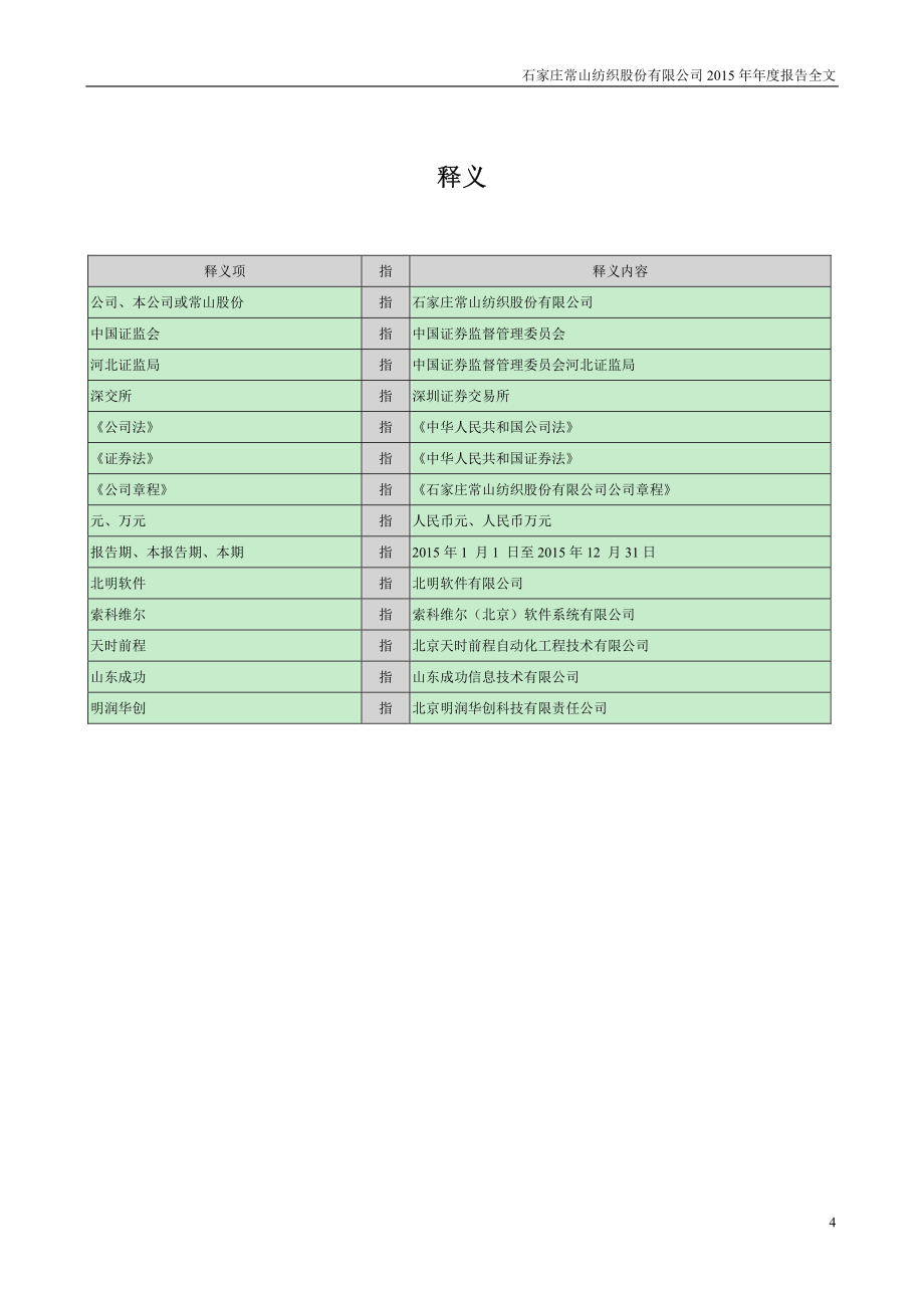 常山纺织2015度报告_第4页