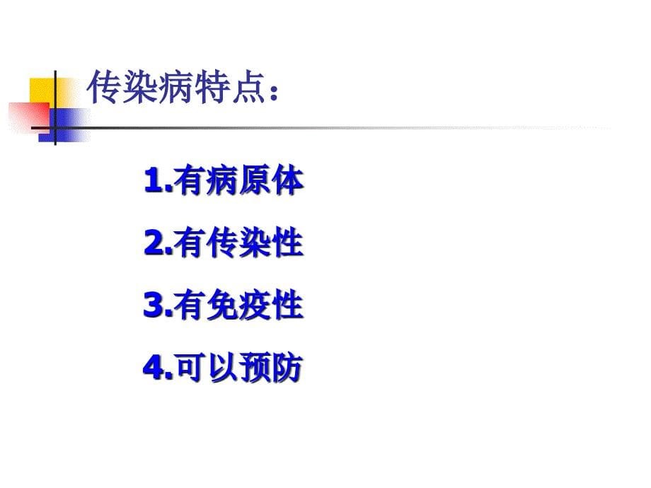 幼儿常见传染病的预防与管理课件.ppt_第5页