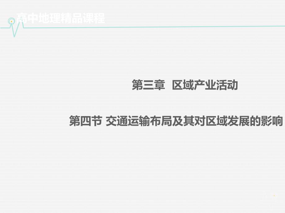 高中地理 3.4交通运输布局及其对区域发展的影响同课异构课件2 湘教版必修2_第1页