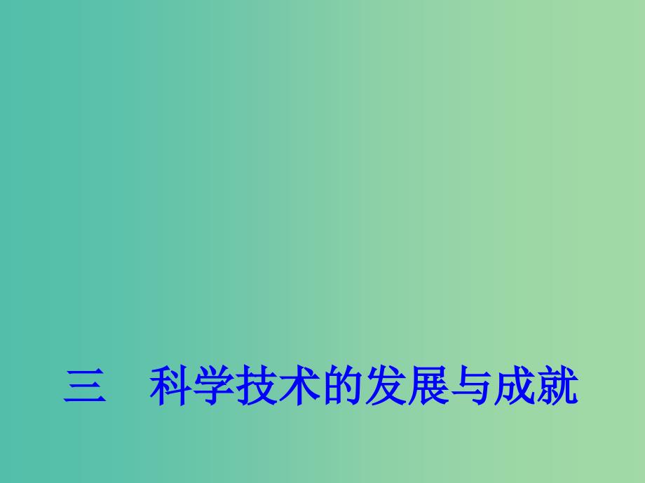 高中历史专题五三 科学技术的发展与成就 2课件 人民版必修3_第1页