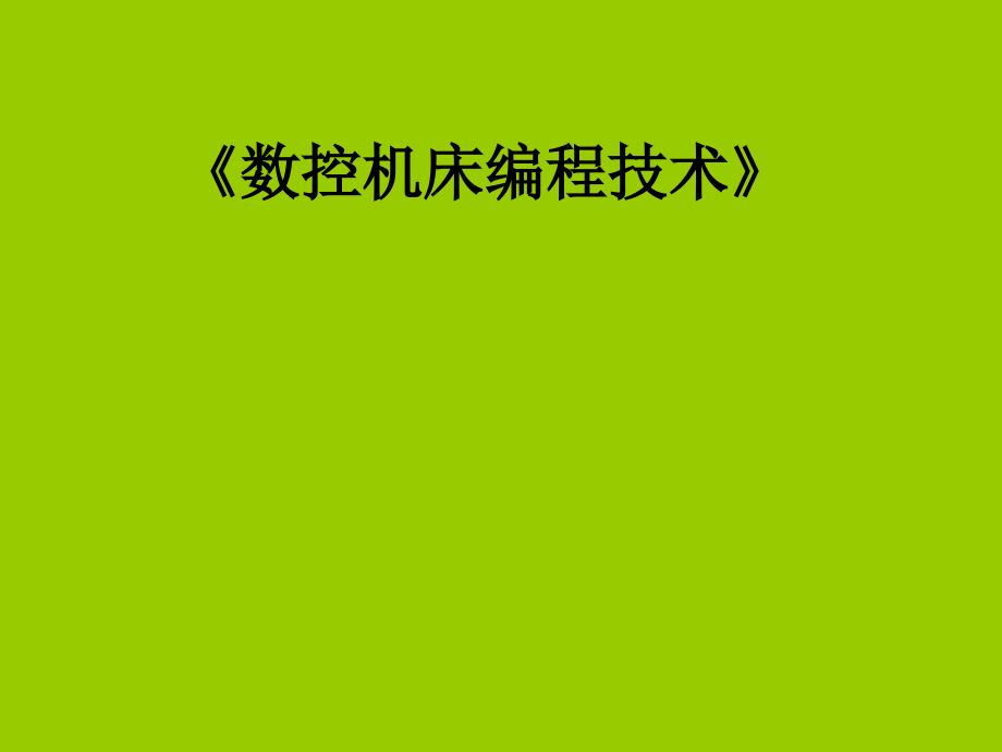 数控机床编程技术--数控加工工艺分析_第1页