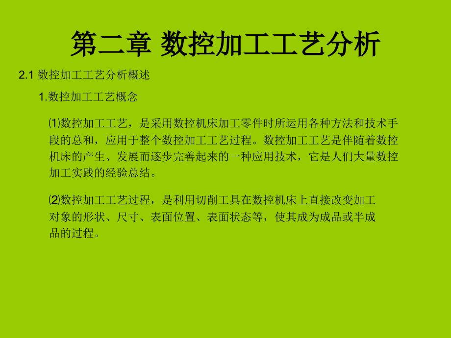 数控机床编程技术--数控加工工艺分析_第2页