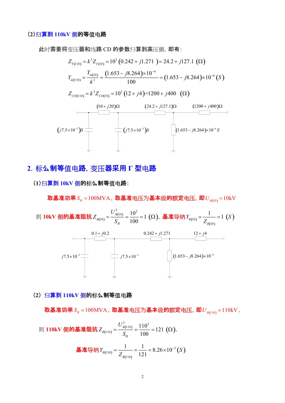 电力系统-等值电路绝对好例题资料_第2页