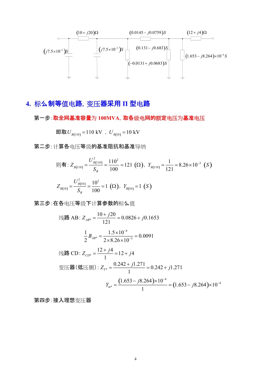 电力系统-等值电路绝对好例题资料_第4页