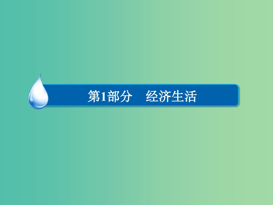 高考政治一轮复习第1部分经济生活专题三收入与分配考点1分配制度课件_第1页