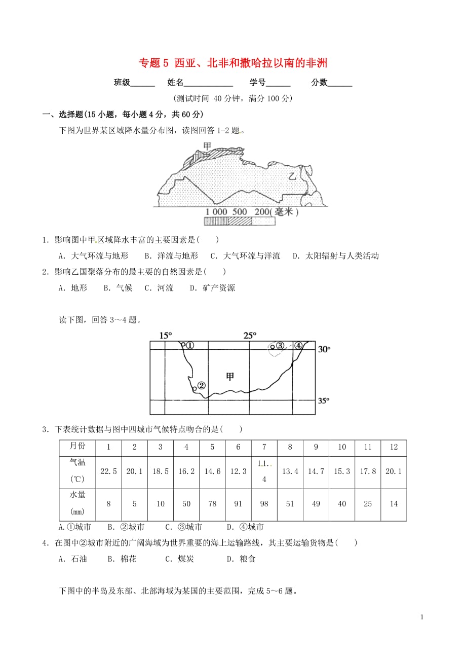 2016_2017学年高中地理区域地理专题05西亚北非和撒哈拉以南的非洲测提升版无答案新人教版必修_第1页