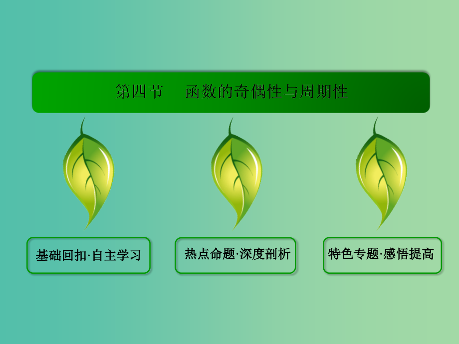 高考数学一轮总复习 2.4函数的奇偶性与周期性课件_第2页