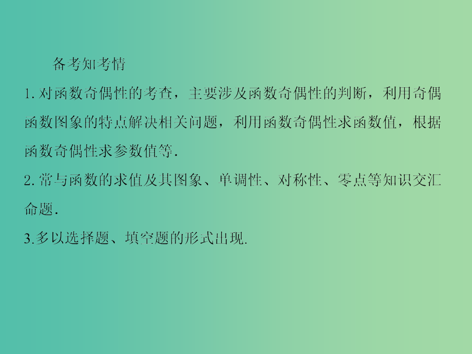 高考数学一轮总复习 2.4函数的奇偶性与周期性课件_第4页