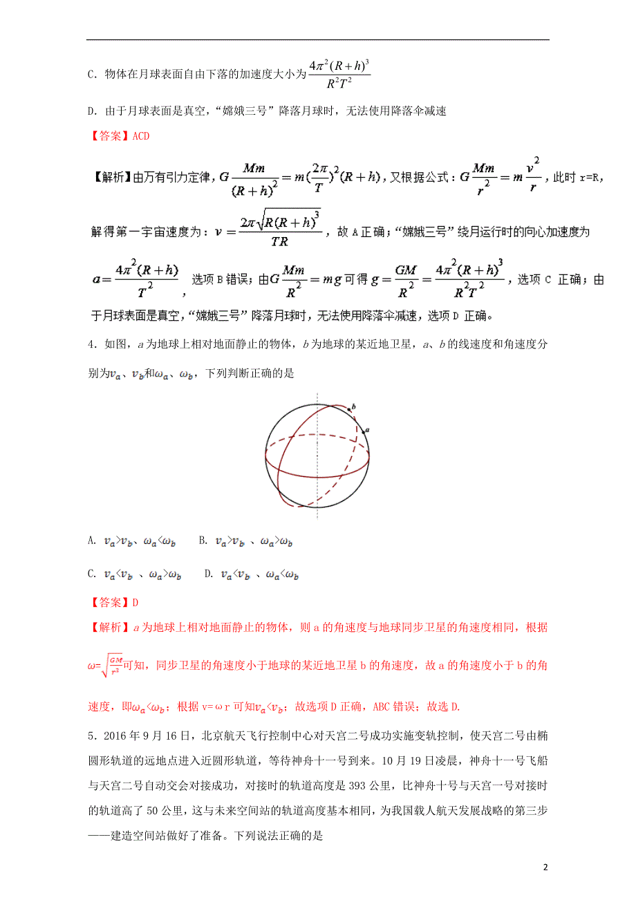 2016_2017学年高中物理暑假作业第06章万有引力与航天二含解析新人教版必修_第2页