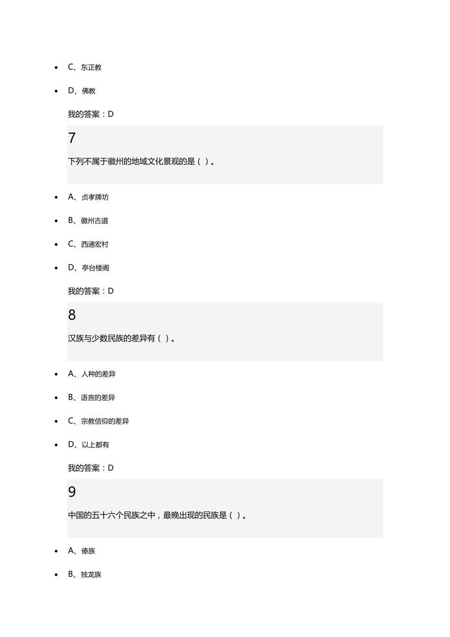 2016年超星慕课尔雅通识课《文化地理》考试最新答案_第3页