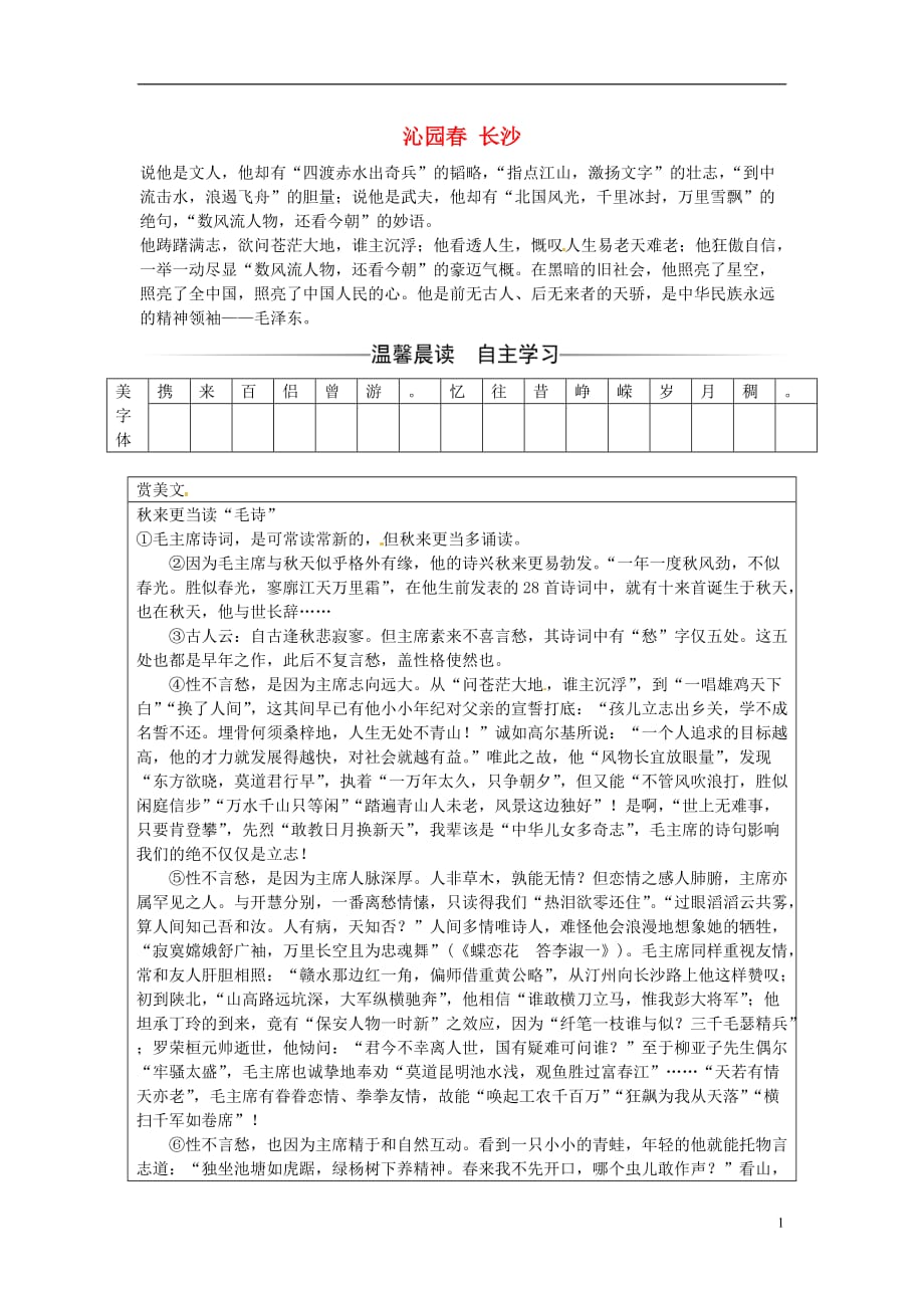 2016-2017学年高中语文 第一单元 第1课 沁园春 长沙练习 新人教版必修1_第1页