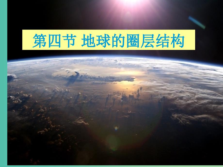 高中地理《1.4 地球的圈层结构》课件 新人教版必修1_第2页