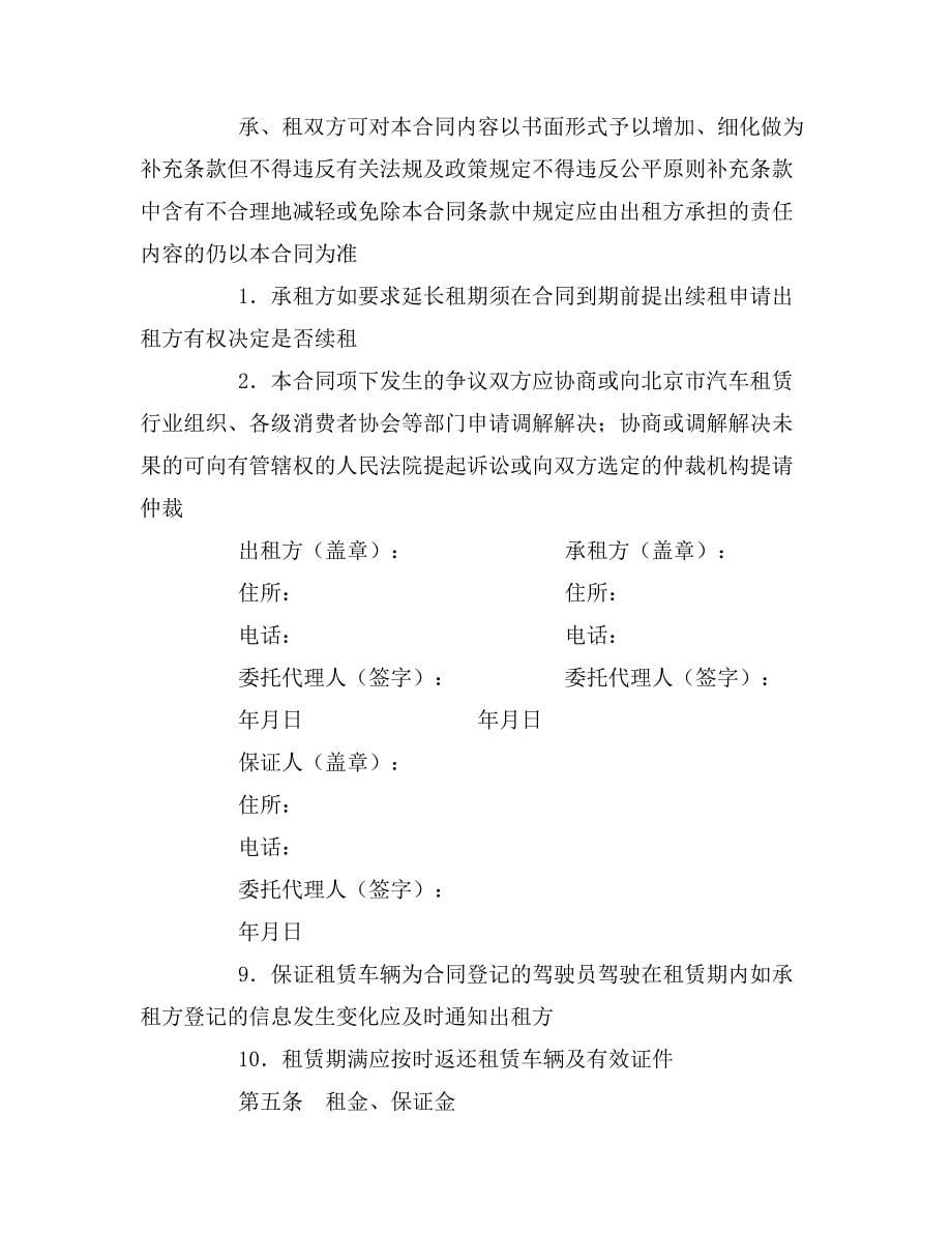 2020年北京市汽车租赁合同_第5页