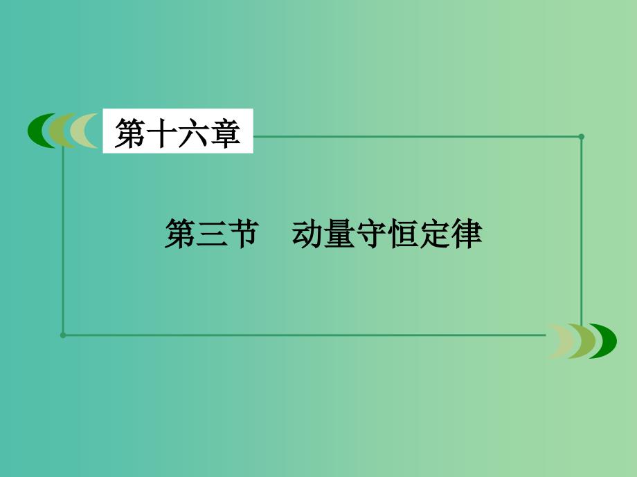 高中物理第16章动量守恒定律第3节动量守恒定律课件新人教版_第3页