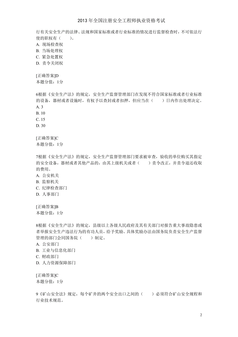 《安全生产法与相关法律知识》 预测试题(三)_第2页