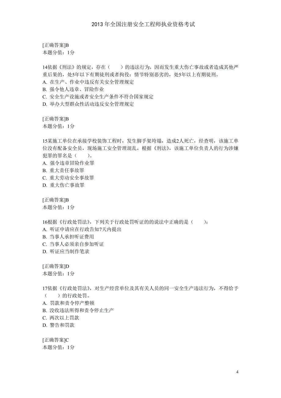 《安全生产法与相关法律知识》 预测试题(三)_第4页