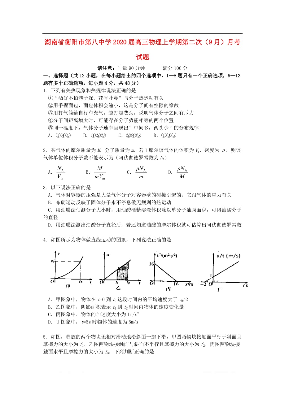湖南省2020届高三物理上学期第二次9月月考试题2_第1页