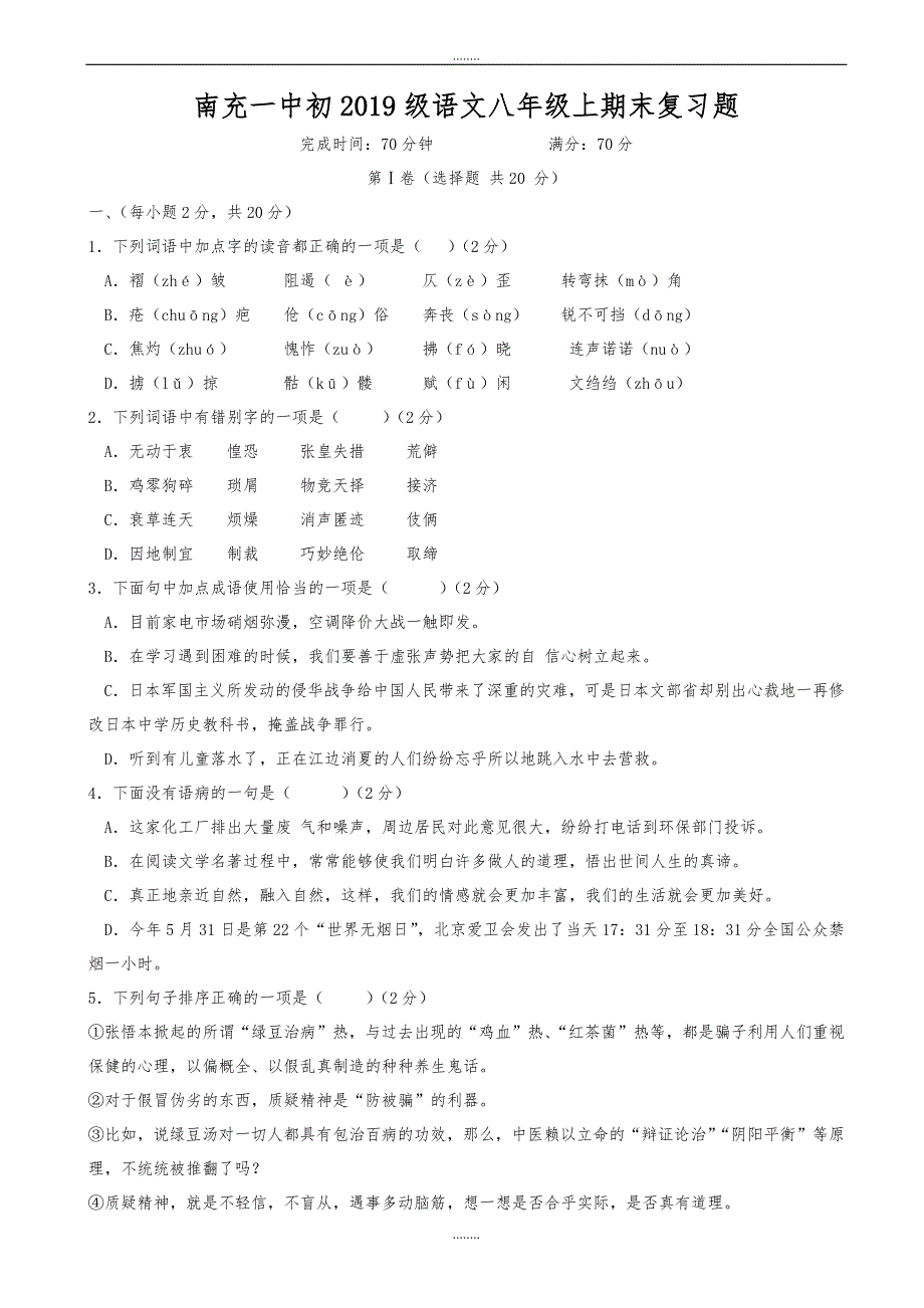 南充初2019级人教版语文八年级上期末复习题（精品）_第1页