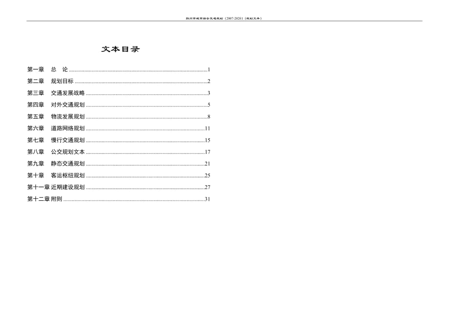 扬州市城市综合交通规划(2007-2020)资料_第1页