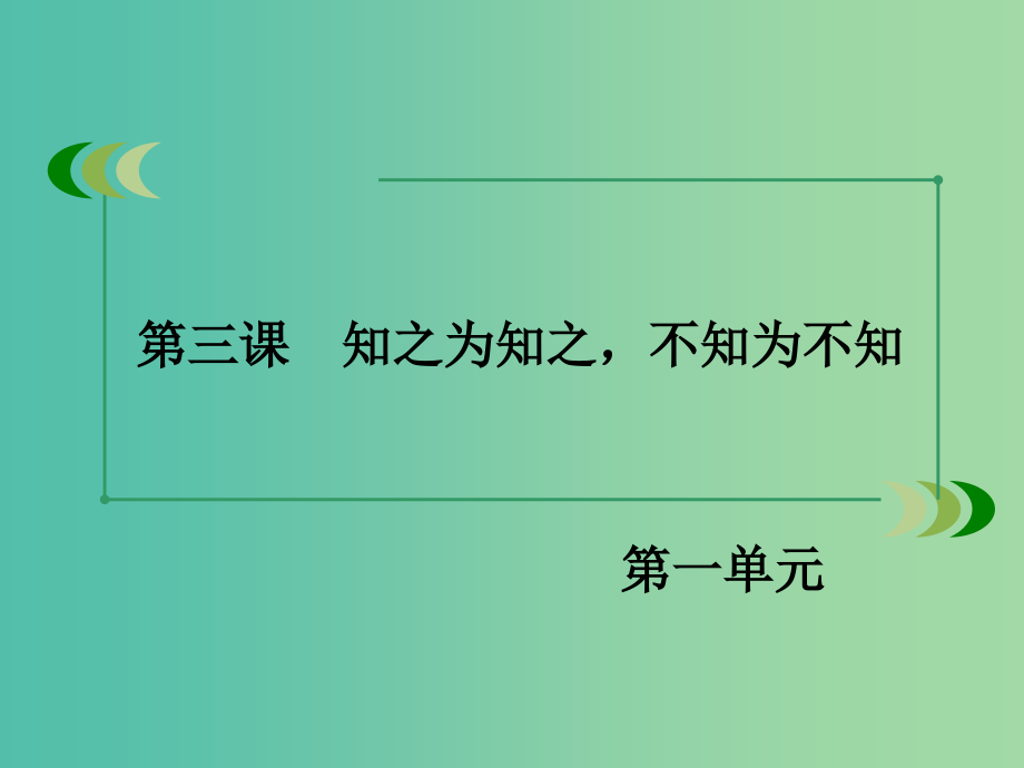 高中语文 第一单元 第3课 知之为知之不知为不知课件 新人教版选修《先秦诸子选读》_第3页