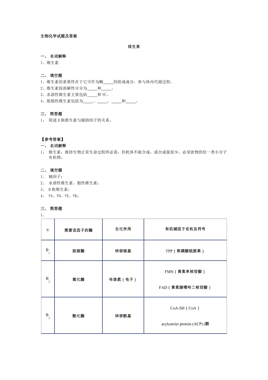 生物化学试题及答案(期末用)资料_第1页