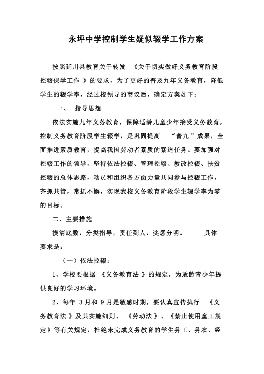 控辍保学方案及措施资料_第1页