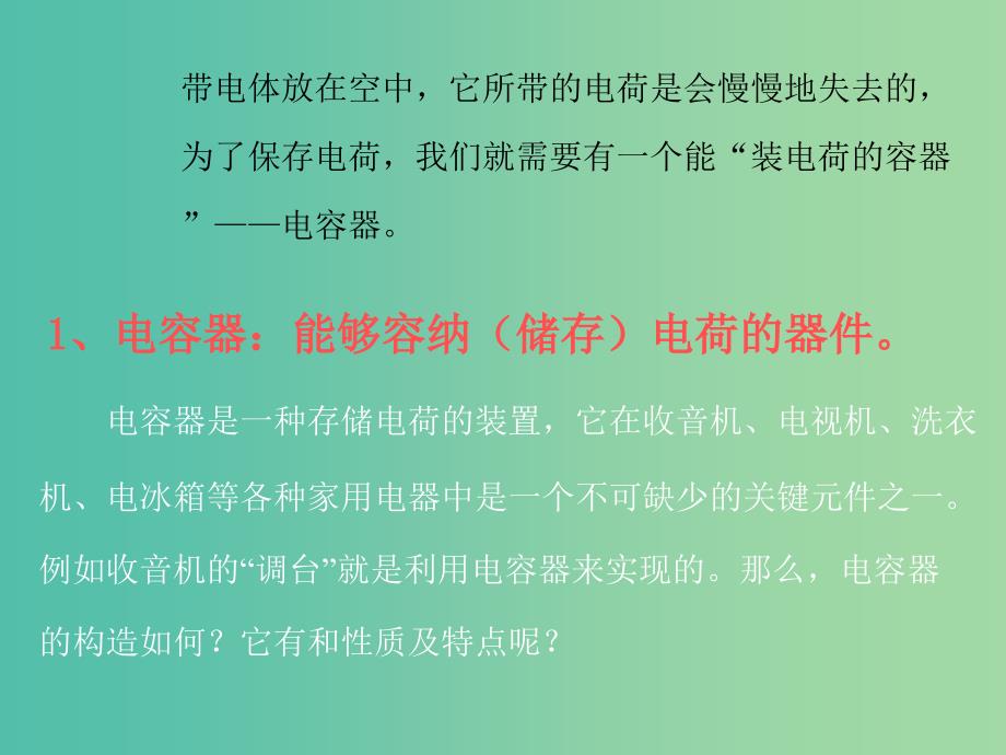 高中物理 1.8 电容器与电容课件 新人教版选修3-1_第2页