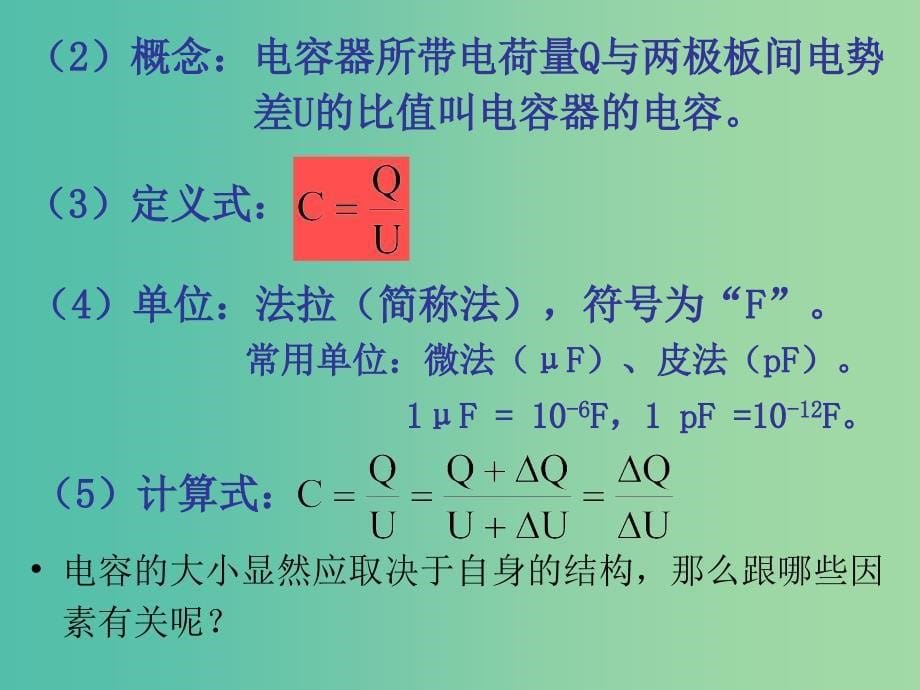 高中物理 1.8 电容器与电容课件 新人教版选修3-1_第5页