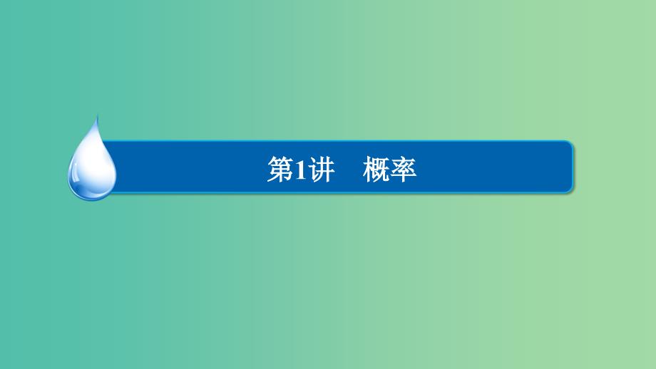 高考数学异构异模复习第十一章概率与统计11.1.1事件与概率课件文_第2页