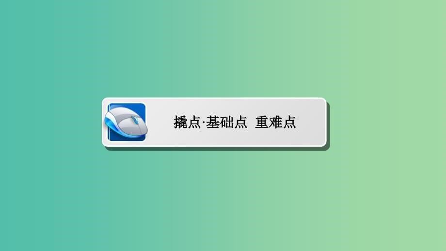 高考数学异构异模复习第十一章概率与统计11.1.1事件与概率课件文_第5页