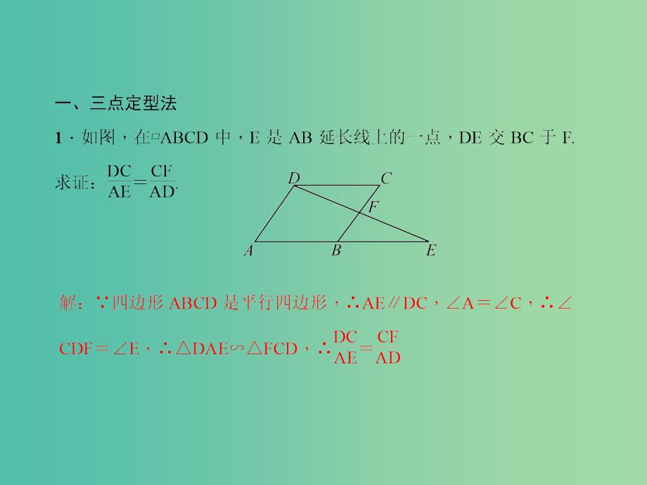 九年级数学下册 专题训练 比例式、等积式的证明课件 （新版）新人教版_第2页