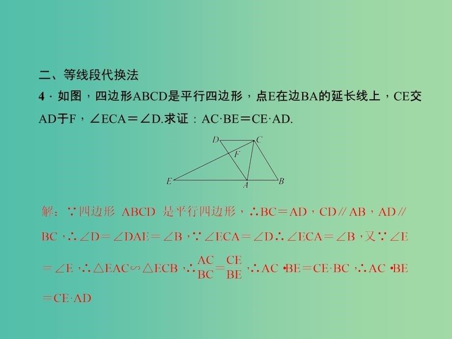 九年级数学下册 专题训练 比例式、等积式的证明课件 （新版）新人教版_第5页