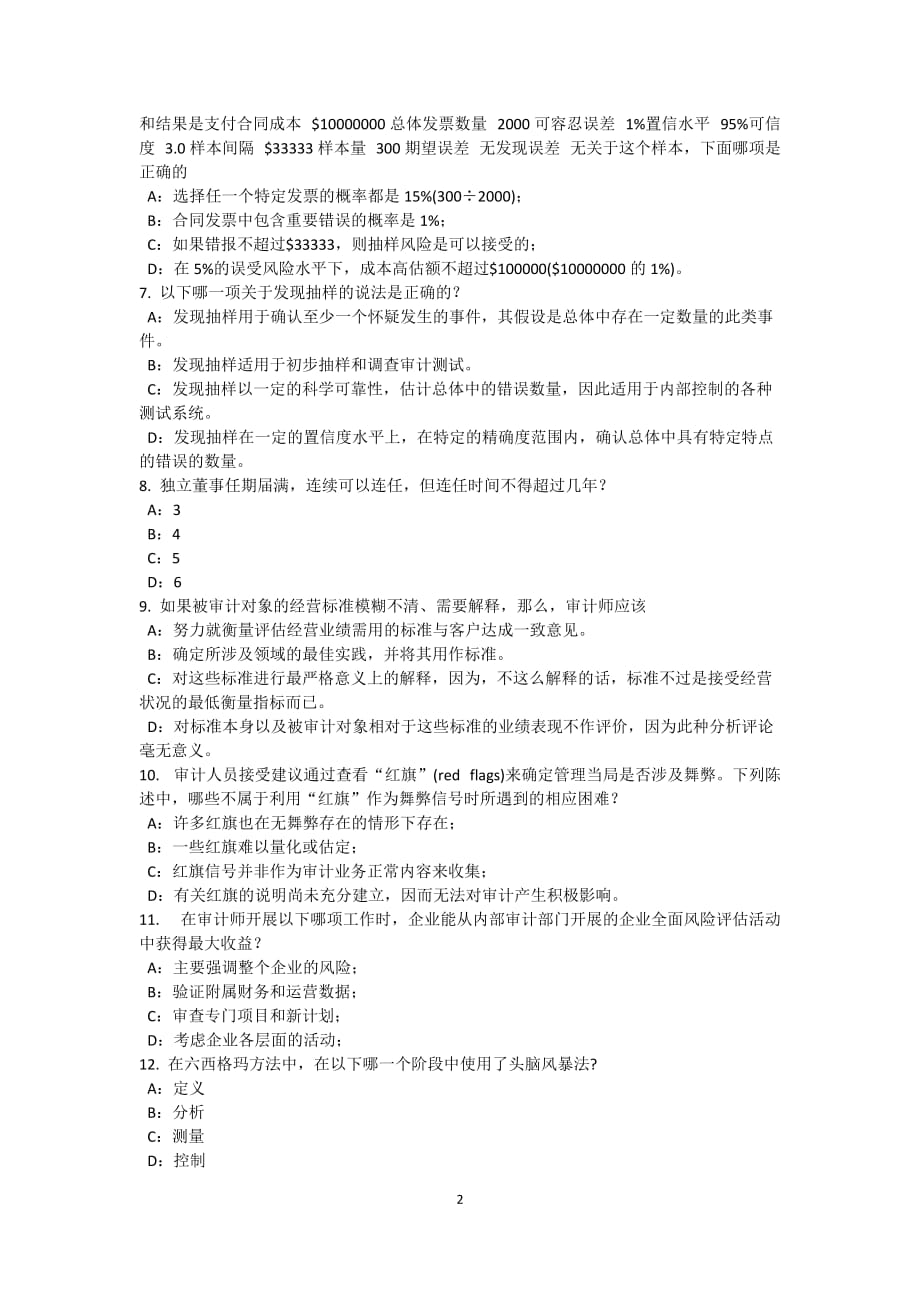 福建省2015年下半年内审师《内部审计基础》：控制环境试题_第2页