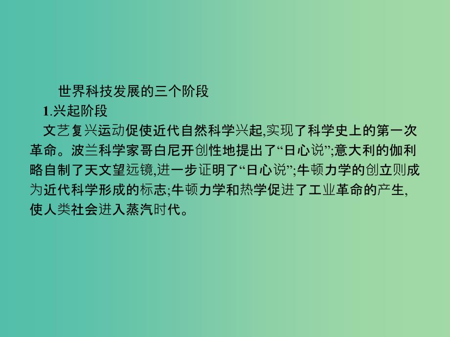 高中历史第四单元近代以来世界的科学发展历程单元总结课件新人教版_第3页