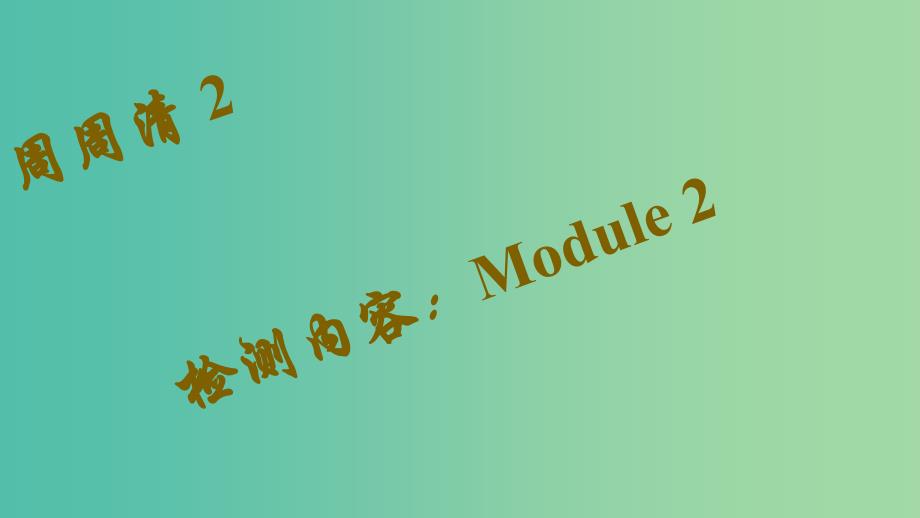 八年级英语下册 module 2 experiences周周清课件 （新版）外研版_第1页