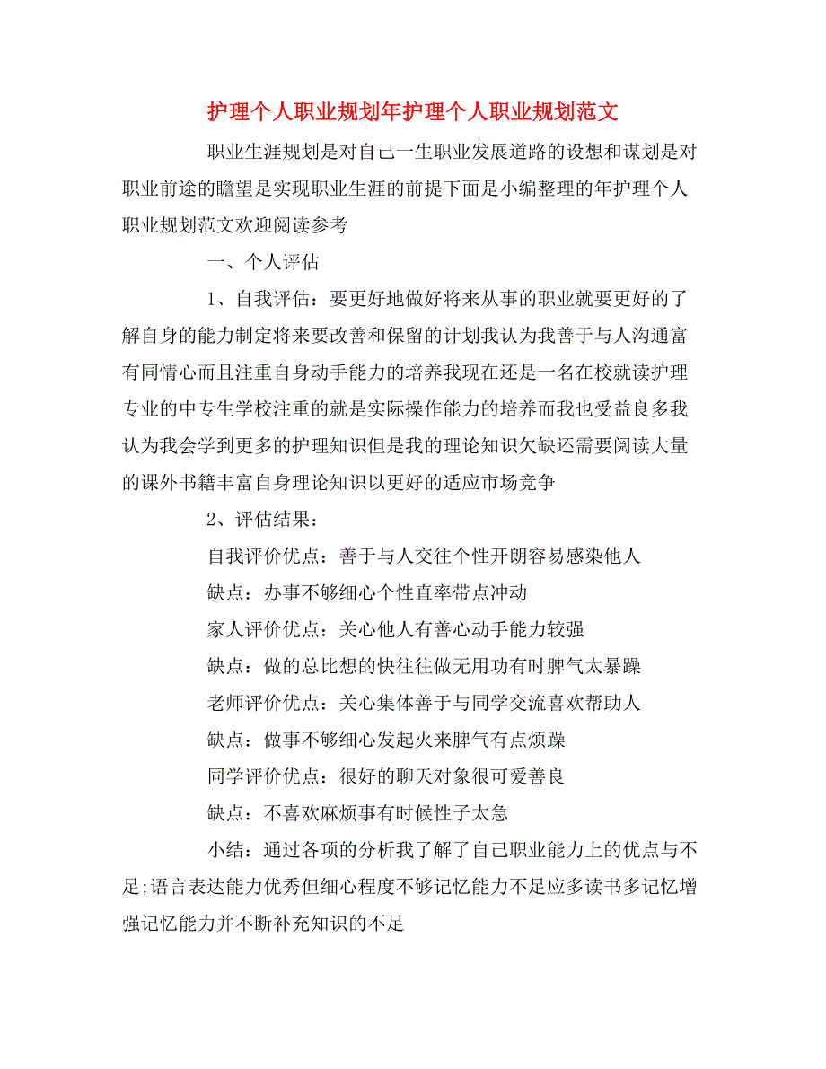 护理个人职业规划年护理个人职业规划范文_第1页