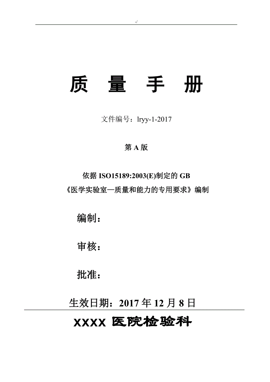 检验科质量标准介绍资料_第1页