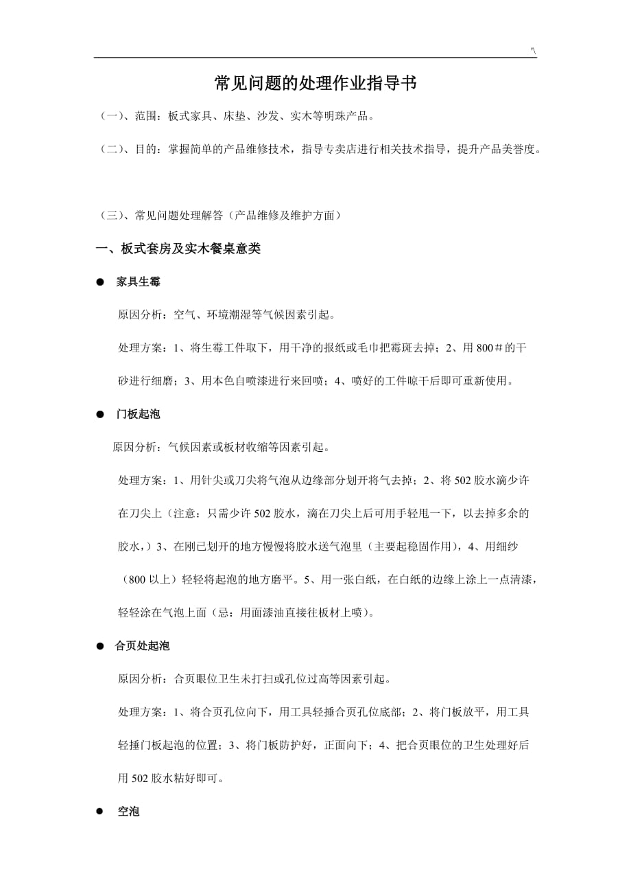 家具维修常见问答题管理计划办法_第1页