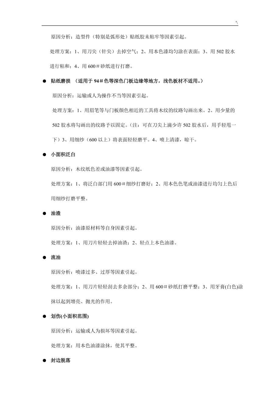 家具维修常见问答题管理计划办法_第2页