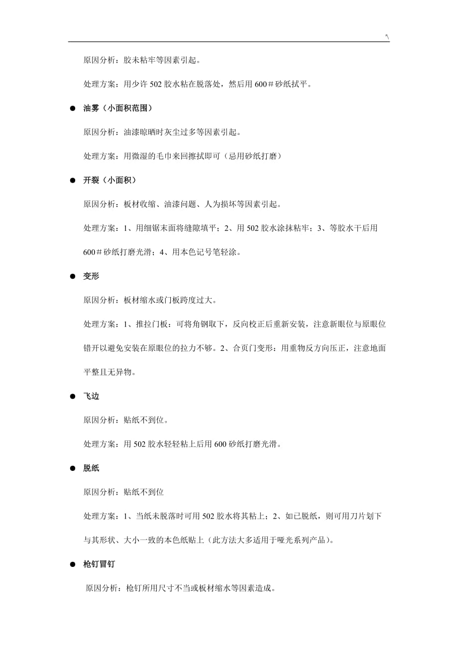 家具维修常见问答题管理计划办法_第3页