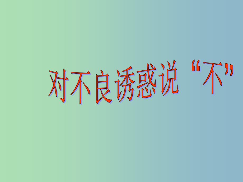 七年级政治上册《第八课 第二框 对不良诱惑说“不”》课件6 新人教版_第1页