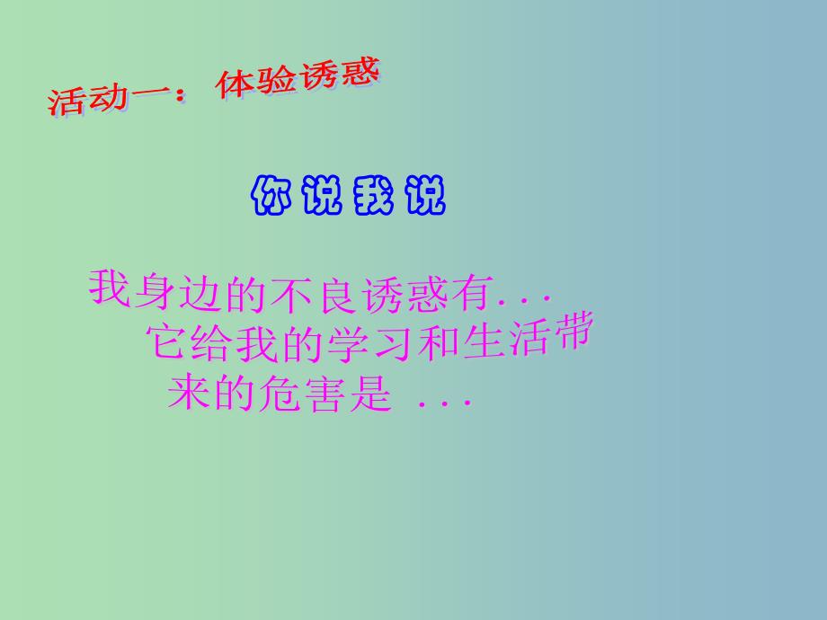 七年级政治上册《第八课 第二框 对不良诱惑说“不”》课件6 新人教版_第3页