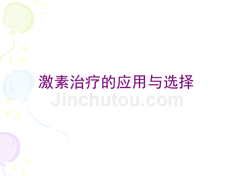 更年期管理与绝经期激素治疗-03.ppt_第2页