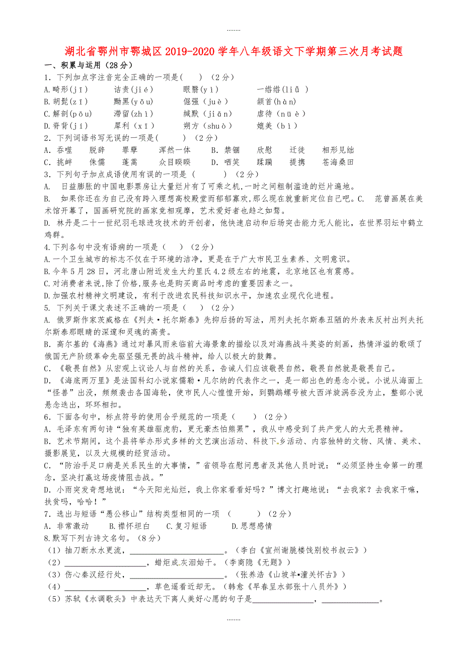 鄂州市鄂城区2019-2020学年人教版八年级语文下学期第三次月考试题（精品）_第1页