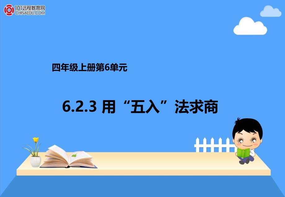 人教新目标数学 人教新目标 四年级上册用“五入”法求商课件_第1页