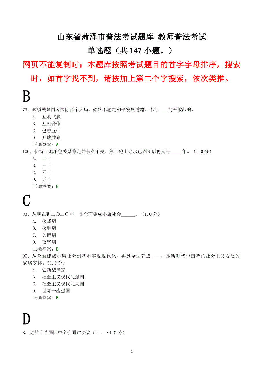 普法考试+单选山东省菏泽市普法考试题库+教师普法考试2017年_第1页